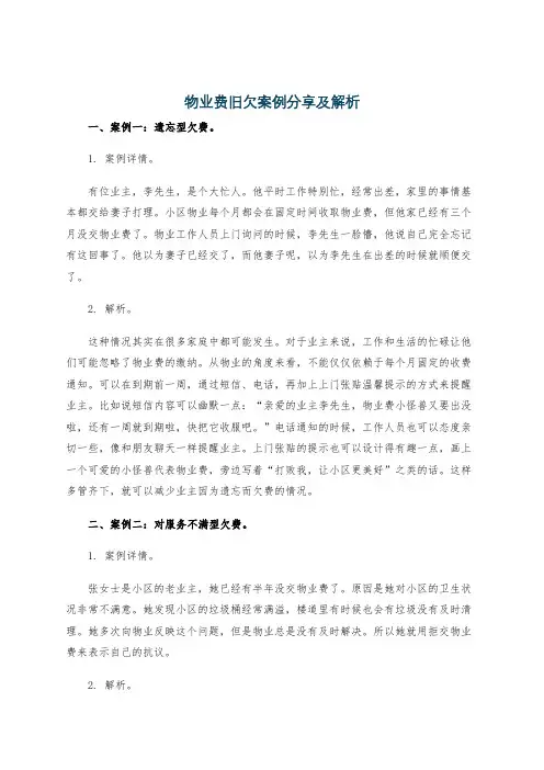 物业费旧欠案例分享及解析