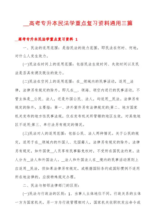 __高考专升本民法学重点复习资料通用三篇
