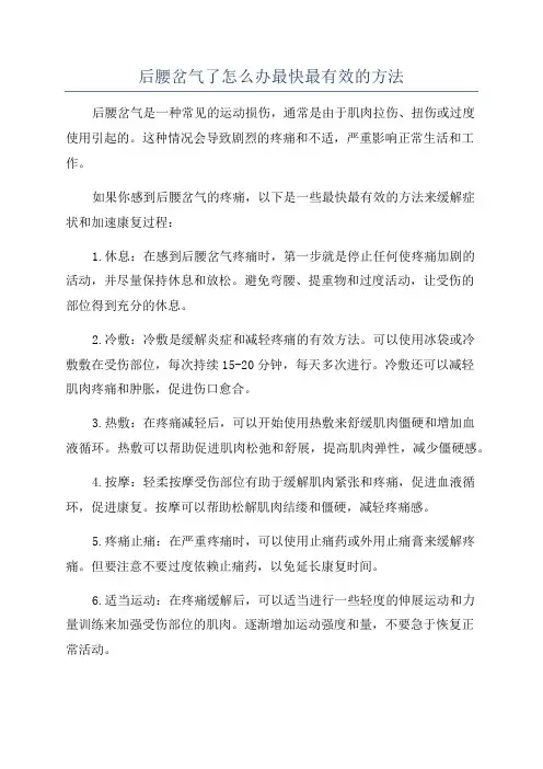 后腰岔气了怎么办最快最有效的方法