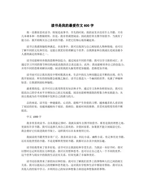 读书是我的最爱作文600字