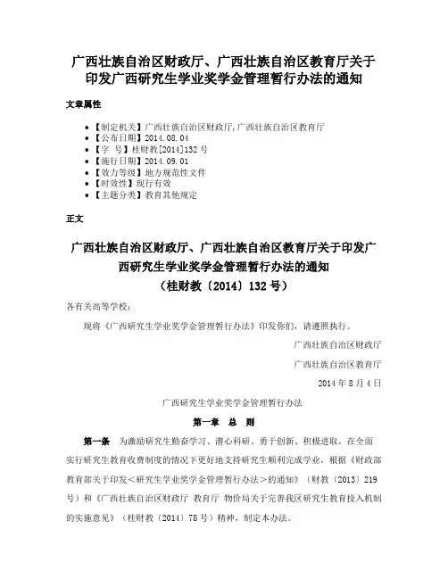广西壮族自治区财政厅、广西壮族自治区教育厅关于印发广西研究生学业奖学金管理暂行办法的通知