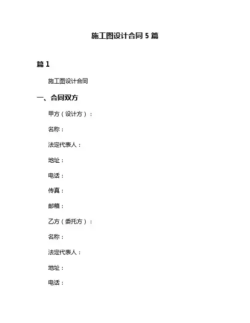 施工图设计合同5篇
