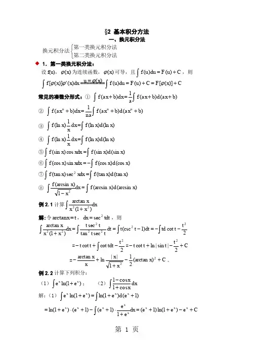 基本积分方法word资料9页