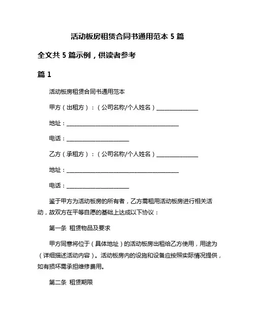 活动板房租赁合同书通用范本5篇