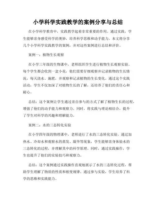 小学科学实践教学的案例分享与总结