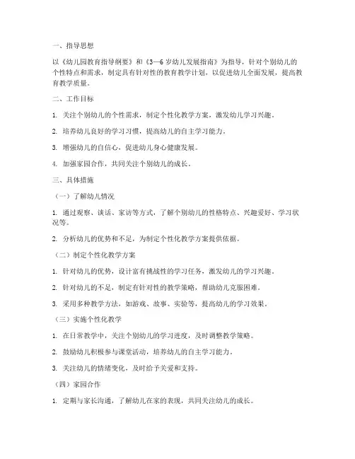 幼儿园个别教育教学工作计划