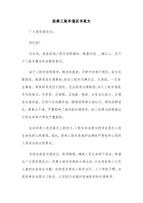 拒乘三轮车倡议书范文（2篇）
