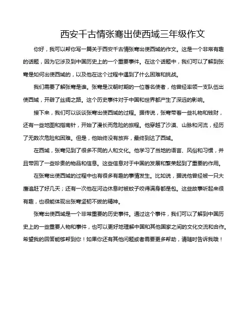 西安千古情张骞出使西域三年级作文