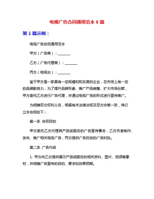 电视广告合同通用范本6篇