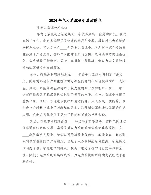 2024年电力系统分析总结范本(2篇)