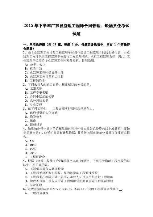 2015年下半年广东省监理工程师合同管理：缺陷责任考试试题