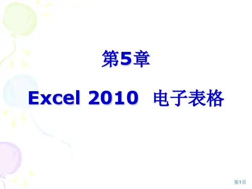 新编计算机基础教程(Windows 7+Office 2010版课件第5章 Excel2010第1-3节
