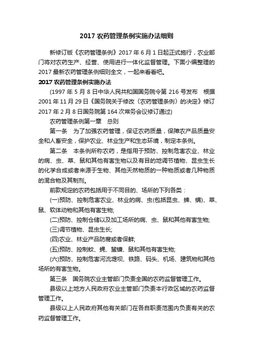 2017农药管理条例实施办法细则