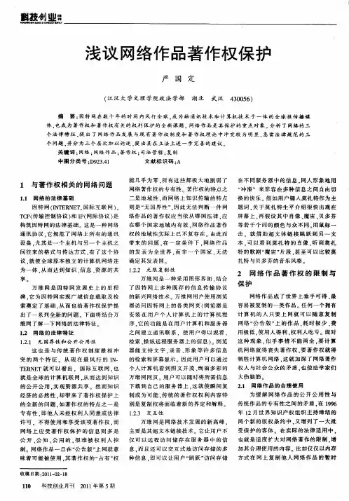 浅议网络作品著作权保护
