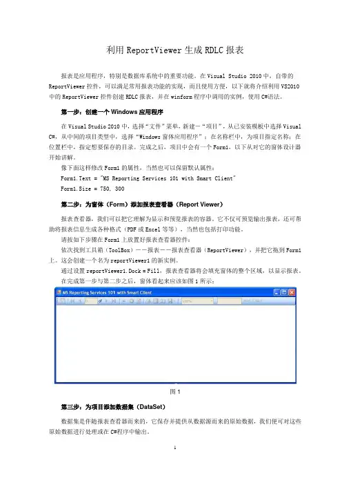 利用Reportviewer生成RDLC报表