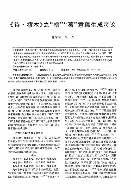 《诗·樱木》之“樱”“葛”意蕴生成考论