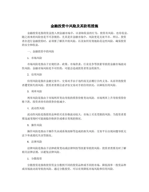 金融投资中风险及其防范措施