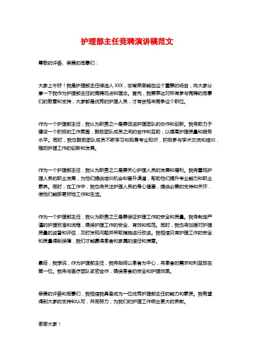 护理部主任竞聘演讲稿范文