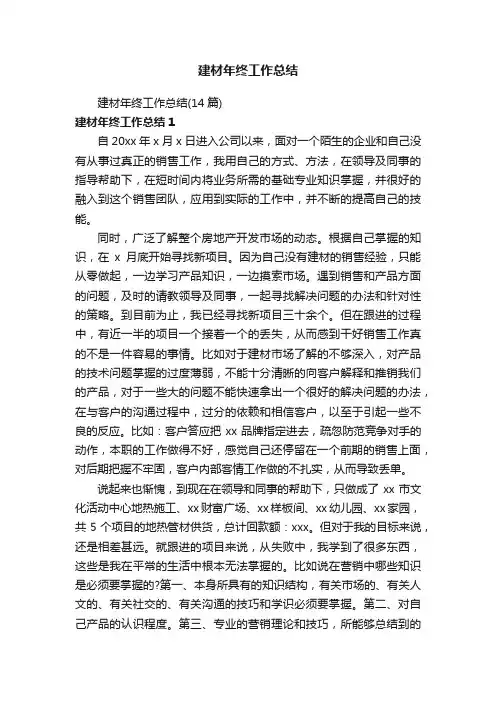 建材年终工作总结（14篇）