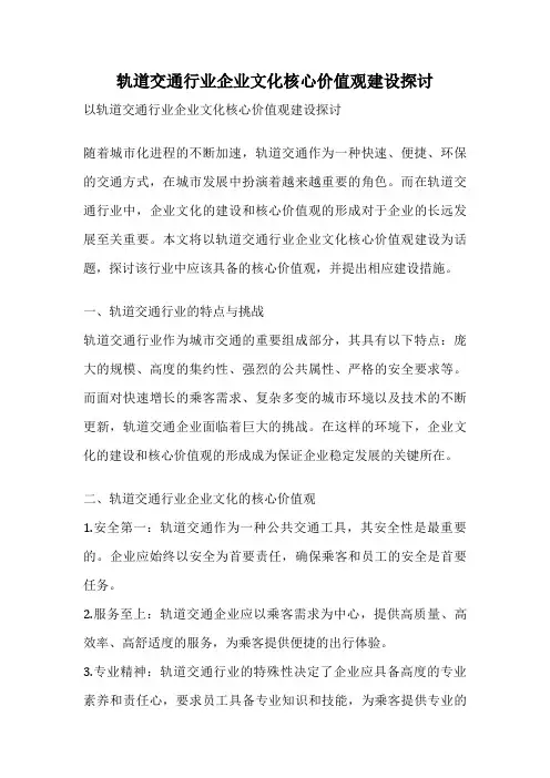 轨道交通行业企业文化核心价值观建设探讨