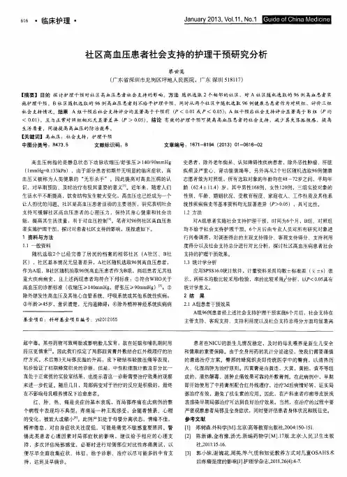 社区高血压患者社会支持的护理干预研究分析
