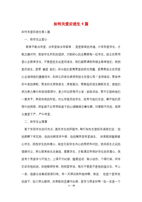 如何关爱后进生4篇