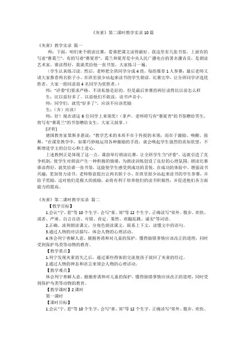 《灰雀》第二课时教学实录10篇