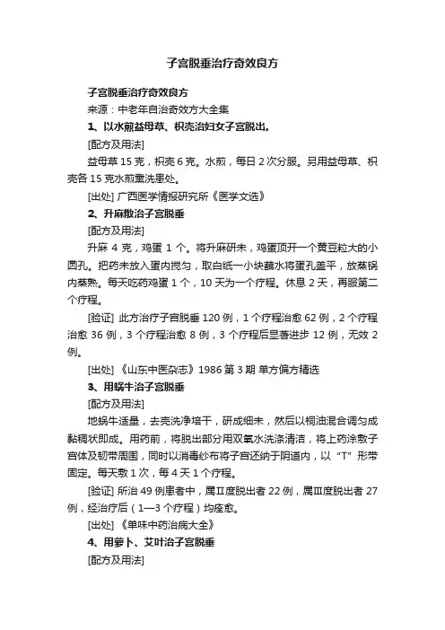 子宫脱垂治疗奇效良方