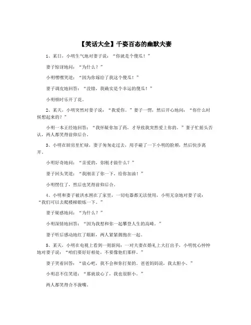 【笑话大全】千姿百态的幽默夫妻