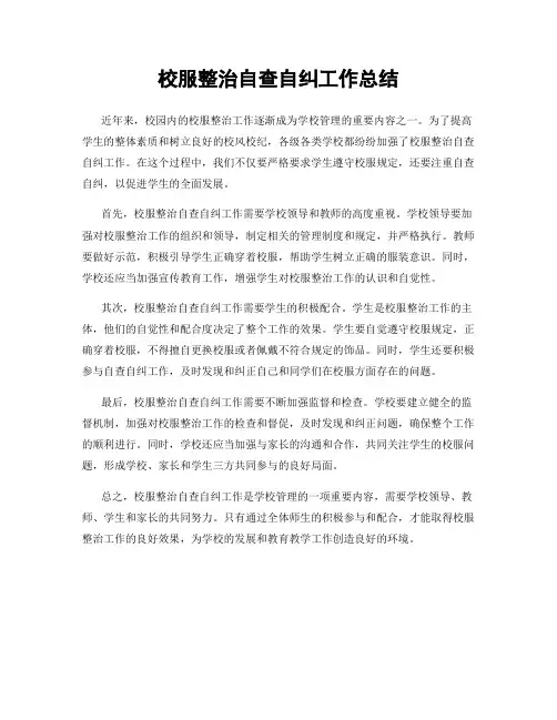 校服整治自查自纠工作总结