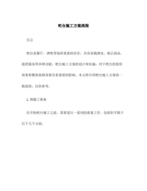 吧台施工方案流程