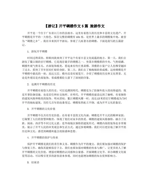 【游记】开平碉楼作文5篇 旅游作文