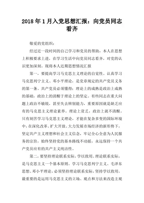 2018年1月入党思想汇报：向党员同志看齐