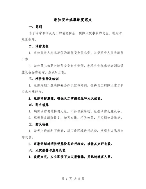 消防安全规章制度范文(3篇)