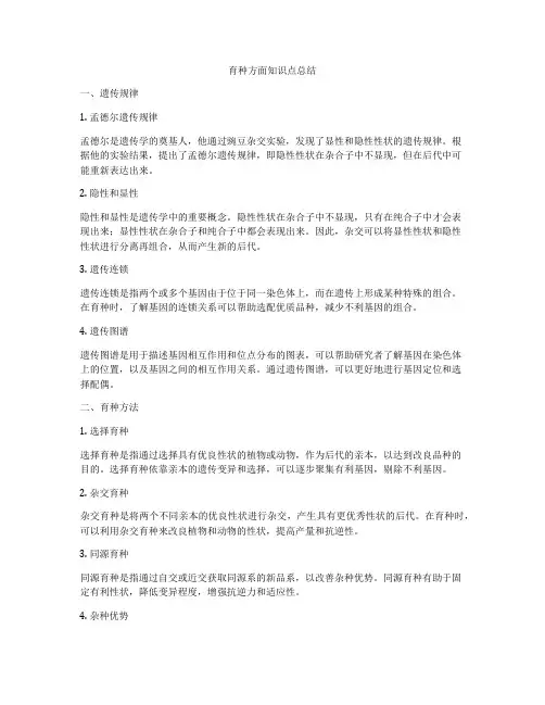 育种方面知识点总结