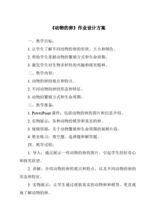 《动物的卵作业设计方案》