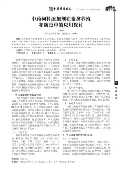 中药饲料添加剂在畜禽养殖和防疫中的应用探讨