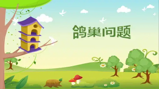 人教版数学六年级下册第5单元《鸽巢问题》(课件)