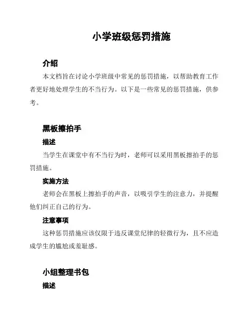 小学班级惩罚措施