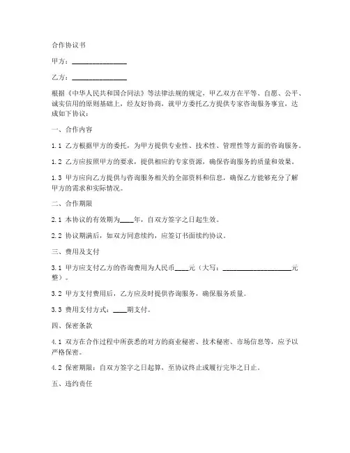 专家咨询合作协议模板范本