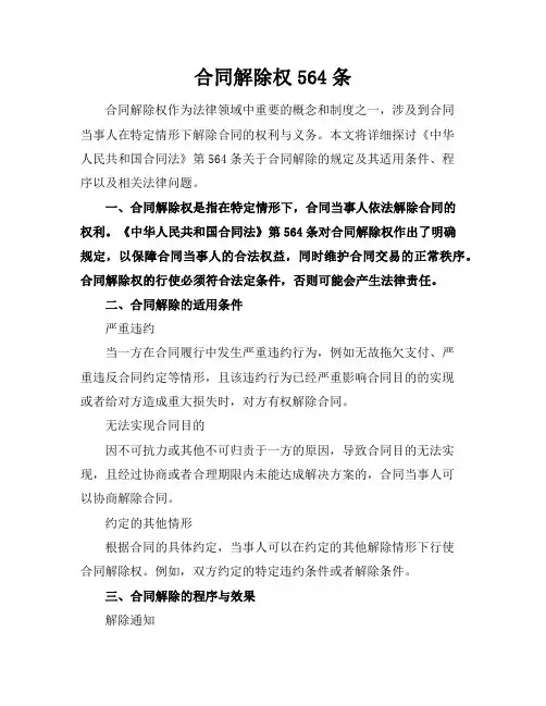合同解除权564条