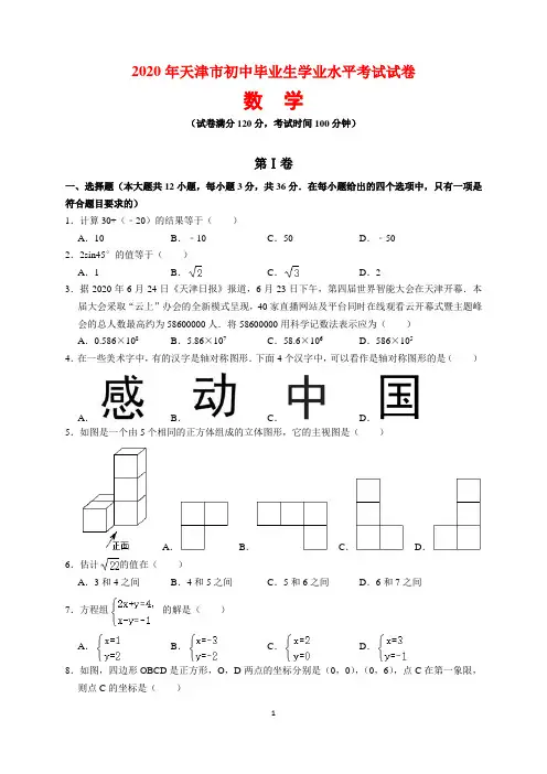 2020年天津市中考数学试题及参考答案(word解析版)
