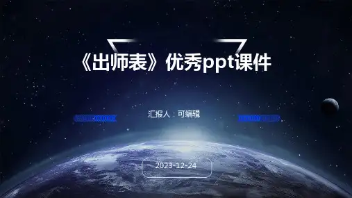 《出师表》优秀PPT课件
