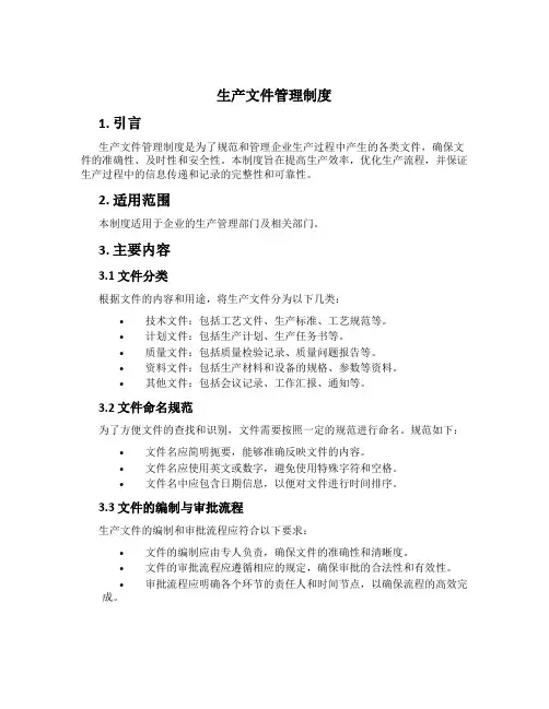 生产文件管理制度