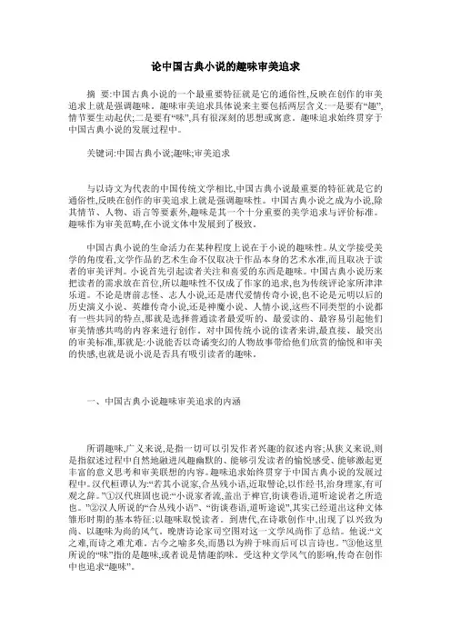 论中国古典小说的趣味审美追求