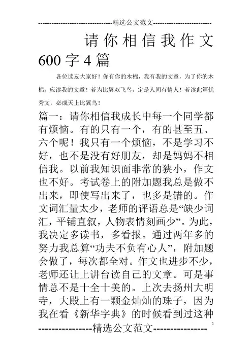 请你相信我作文600字4篇_0