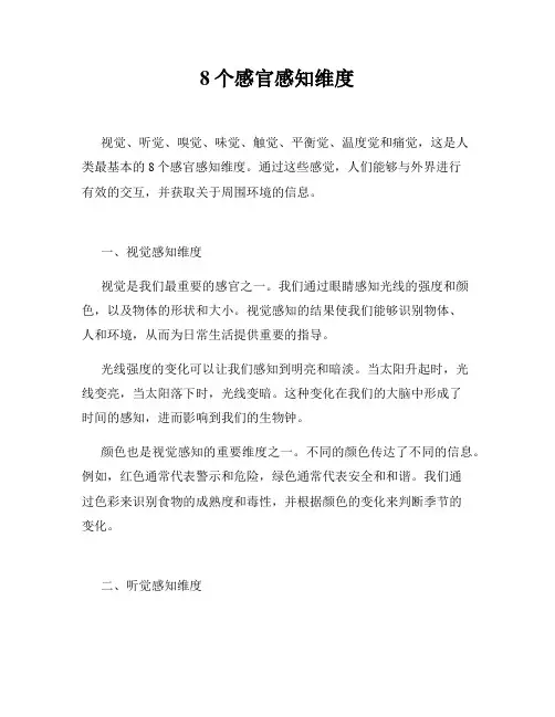 8个感官感知维度