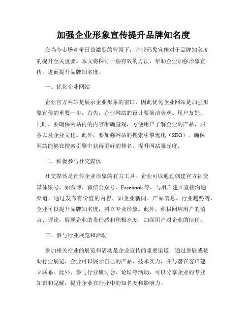 加强企业形象宣传提升品牌知名度
