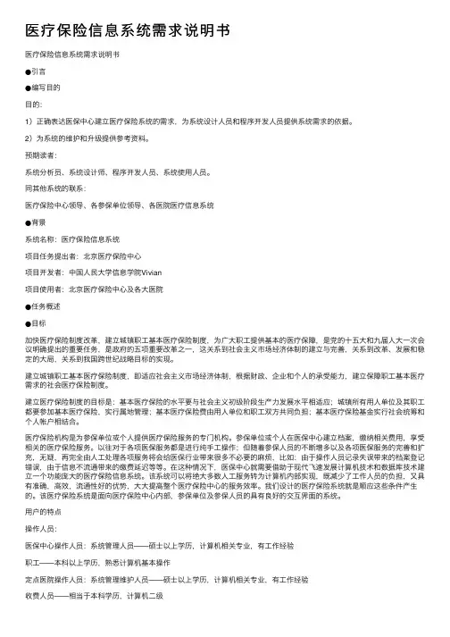 医疗保险信息系统需求说明书