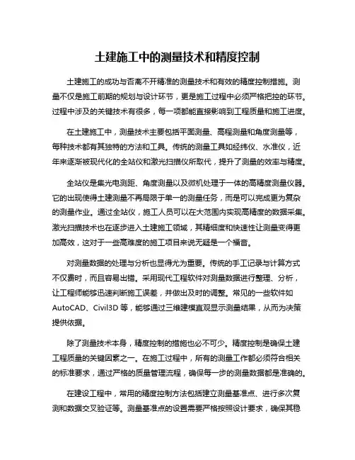 土建施工中的测量技术和精度控制